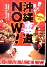 酔った食った！沖縄裏道ＮＯＷ！ 双葉文庫