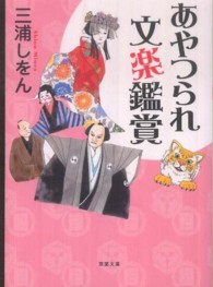 双葉文庫<br> あやつられ文楽鑑賞