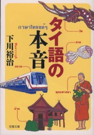 タイ語の本音 双葉文庫