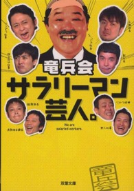 双葉文庫<br> サラリーマン芸人。