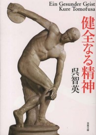 双葉文庫<br> 健全なる精神