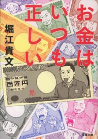 双葉文庫<br> お金はいつも正しい