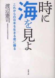 双葉文庫<br> 時に海を見よ―これからの日本を生きる君に贈る