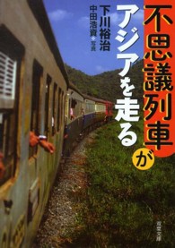 不思議列車がアジアを走る 双葉文庫