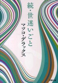 世迷いごと 〈続〉 双葉文庫