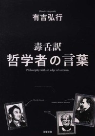 双葉文庫<br> 毒舌訳哲学者の言葉