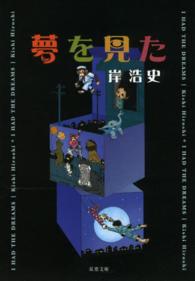 双葉文庫<br> 夢を見た