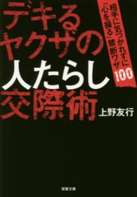 双葉文庫<br> デキるヤクザの人たらし交際術―相手に気づかれずに「心を操る」禁断ワザ１００