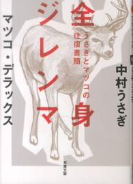 全身ジレンマ - うさぎとマツコの往復書簡 双葉文庫