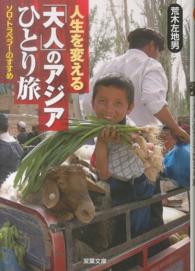 双葉文庫<br> 人生を変える「大人」のアジアひとり旅―ソロ・トラベラーのすすめ