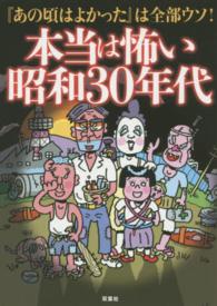 双葉文庫<br> 本当は怖い昭和３０年代