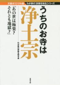 双葉文庫＊わが家の宗教を知るシリーズ<br> うちのお寺は浄土宗―文庫オリジナル版わが家の“宗教を知る”シリーズ
