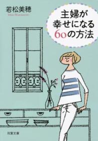 双葉文庫<br> 主婦が幸せになる６０の方法