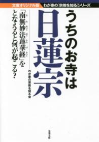 うちのお寺は日蓮宗 双葉文庫＊わが家の宗教を知るシリーズ