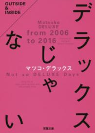 デラックスじゃない 双葉文庫