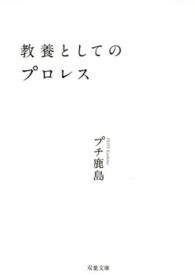 教養としてのプロレス 双葉文庫