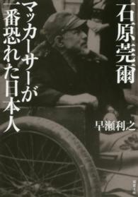 石原莞爾マッカーサーが一番恐れた日本人 双葉文庫