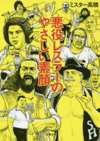 悪役レスラーのやさしい素顔 双葉文庫