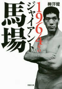 １９６４年のジャイアント馬場 双葉文庫