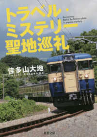 双葉文庫<br> トラベル・ミステリー聖地巡礼