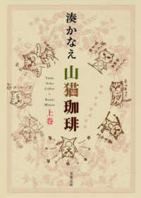 双葉文庫<br> 山猫珈琲〈上巻〉