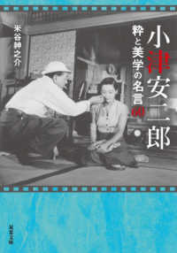 小津安二郎　粋と美学の名言６０ 双葉文庫