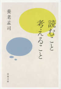 読むこと考えること 双葉文庫