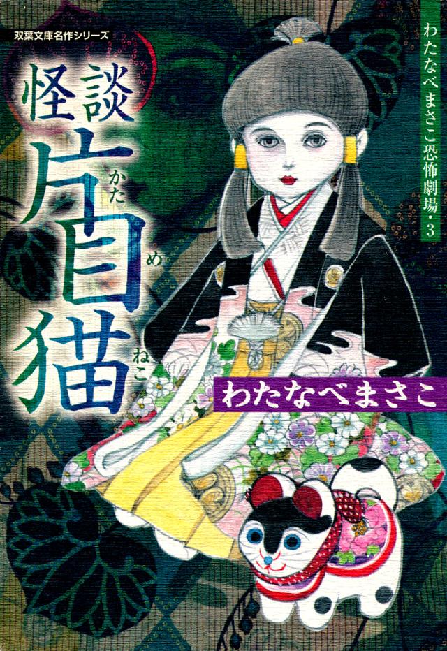怪談片目猫 - わたなべまさこ恐怖劇場３ 双葉文庫