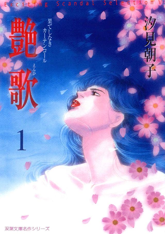 艶歌 〈１〉 - 果てしなきカーテンコール 双葉文庫