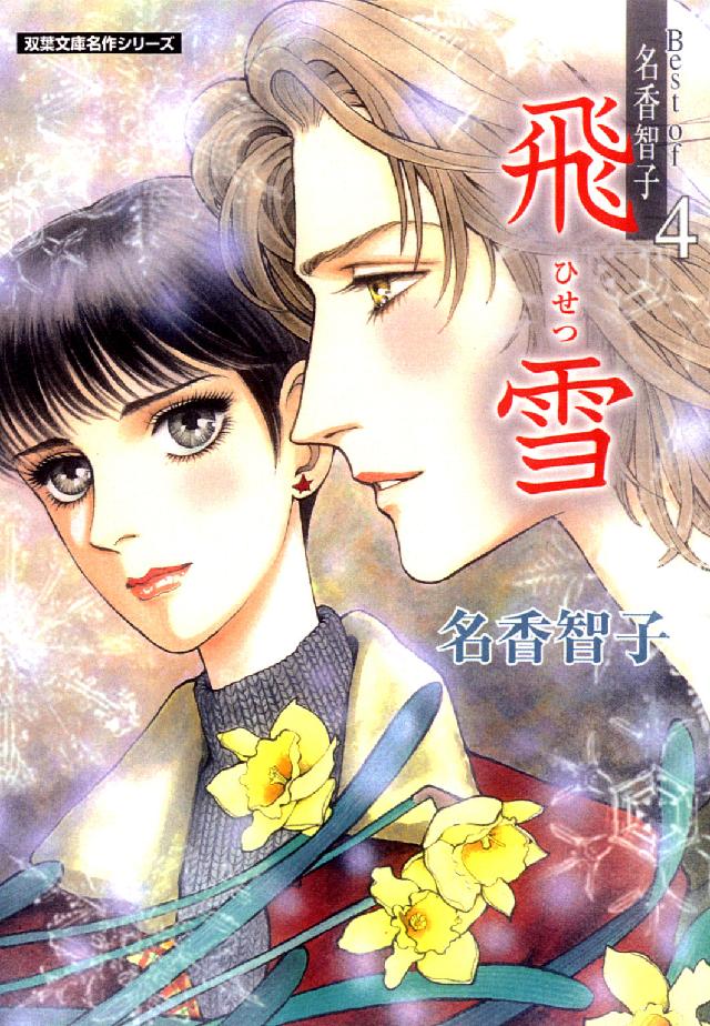 双葉文庫<br> 飛雪 - Ｂｅｓｔ　ｏｆ名香智子４