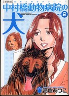 中村橋動物病院の犬 〈２〉 双葉文庫 （新装版）