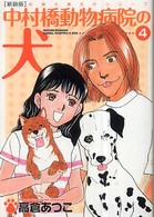 中村橋動物病院の犬 〈４〉 双葉文庫 （新装版）