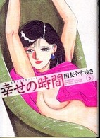 双葉文庫<br> 幸せの時間 〈５〉