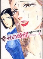 双葉文庫<br> 幸せの時間 〈６〉