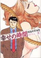 双葉文庫<br> 幸せの時間 〈８〉