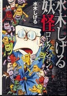 双葉文庫<br> 水木しげる妖怪コレクション