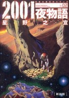 双葉文庫<br> ２００１夜物語 〈０２〉 - Ｓｐａｃｅ　ｆａｎｔａｓｉａ （新装版）