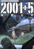 双葉文庫<br> ２００１＋５ - Ｓｐａｃｅ　ｆａｎｔａｓｉａ （新装版）