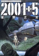 ２００１＋５ - Ｓｐａｃｅ　ｆａｎｔａｓｉａ 双葉文庫 （新装版）