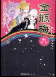 金瓶梅 〈９〉 双葉文庫