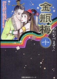 金瓶梅 〈１０〉 双葉文庫
