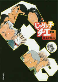 じゃりン子チエ 〈９〉 双葉文庫