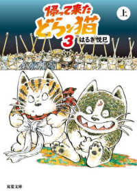 双葉文庫<br> 帰って来たどらン猫〈３（上）〉