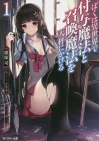 ぼくは異世界で付与魔法と召喚魔法を天秤にかける 〈１〉 モンスター文庫