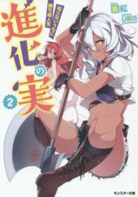 モンスター文庫<br> 進化の実―知らないうちに勝ち組人生〈２〉