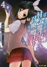 ぼくは異世界で付与魔法と召喚魔法を天秤にかける 〈４〉 モンスター文庫