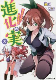 モンスター文庫<br> 進化の実―知らないうちに勝ち組人生〈３〉