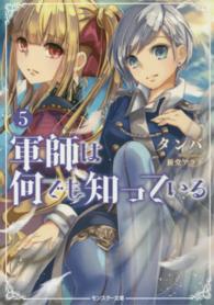 モンスター文庫<br> 軍師は何でも知っている〈５〉