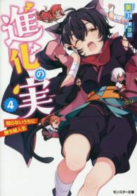 モンスター文庫<br> 進化の実―知らないうちに勝ち組人生〈４〉
