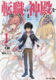 モンスター文庫<br> 転職の神殿を開きました〈１〉